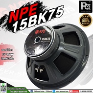 ดอกลำโพง NPE 15BK75 SPEAKER ดอกลำโพง 15 นิ้ว 800W. 8 โอม 15 BK 75 ว้อยส์ 3 นิ้ว POWER 800 วัตต์ ลำโพ