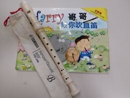 Yamaha直笛+Harry哥哥教你吹直笛，牧童笛