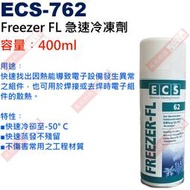 ECS-762 Freezer FL 急速冷凍劑 容量︰400ml