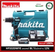 HP332DWYE MAKITA สว่าน 12V ไร้สาย พร้อมแบตเตอรี่ ครบชุด มอเตอร์ BL ไร้แปรงถ่าน สว่าน สว่านไร้สาย สว่านกระแทก