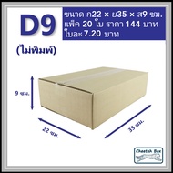 กล่องพัสดุ D สูง 9 cm. รหัส D9 ไม่พิมพ์ (Post Box) ลูกฟูก 3 ชั้น ขนาด 22W x 35L x 9H cm.