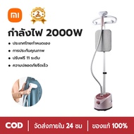 Xiaomi เตารีดไอน้ำยืน เตารีดไอน้ำแบบยืน เครื่องรีดผ้าแบบมือถือ พร้อมเตารีดไอน้ำแนวตั้งแบบแขวน กำลังไฟสูง 2000w Garment Steamer