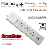 ปลั๊กไฟ Randy 664USB 3 ช่อง USB สวิตช์เดี่ยว 10A 3 เมตร By มหาชะนี