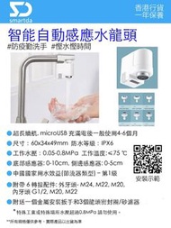 SmartDa 智能自動感應🚰水龍頭