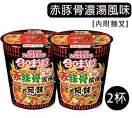 日清合味道赤豚骨濃湯風味杯麵 81gx2杯 赤豚骨濃湯風味即食面 杯麵 方便麵 微辣口味 最佳食用期2026-7