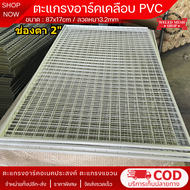 ตะแกรงอาร์ค เคลือบ PVC รุ่นหนาพิเศษ ใช้ทำกรง รั้วกั้น แผงขายของ วางของหนักได้ มีขอบปิด ขนาด 87x175cm