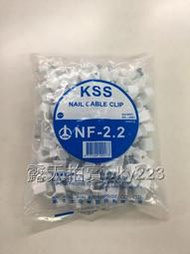 NF-2.2  白扁線固定夾 KSS 凱士士 白扁線.白皮線 電纜線 固定夾 插釘
