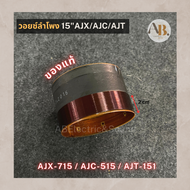 วอยซ์ลำโพงเสียงกลาง 15" AJ AJX-715/AJC-515/AJT-151 VOICE วอยซ์ AJX อะไหล่ลำโพง AJT151 เอบีออดิโอ AB