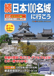 續日本100名城導覽尋訪公式手冊 (新品)