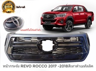 หน้ากระจัง TOYOTA REVO ROCCO (รีโว่ ร็อคโค่) สีเทาดำเมทัลลิค Grey-Black Color (ตัวTOP)  ปี2018-2019*