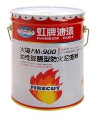 【附原廠防火證明】虹牌FM-900油性膨脹型防火泥塗料 防火漆 鋼構 H型鋼 C型鋼