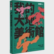 我的大地美術館：臺東藝術、環境與人的對話 作者：Lisin Icyang（田瑞珍）,顧旻