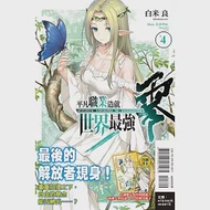 平凡職業造就世界最強 零 4(首刷限定版) 作者：白米良