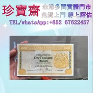 1979年香港上海匯豐銀行壹仟圓1000   舊錢幣，紙幣，舊港幣 港紙，人民幣，澳門幣，民國幣，第一二三四套人民幣，紀念鈔，連體鈔，樣版鈔，中國硬幣，長城幣，金幣，硬幣，女皇頭，伍仙 一仙，銀元，銀