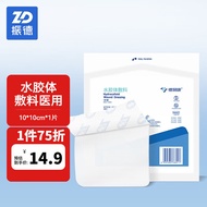 振德（ZHENDE）人工皮水胶体敷料1片 10*10cm医用无菌敷贴湿性亲水性人造皮促进伤口愈合贴烫伤渗液吸收