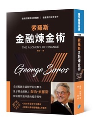 索羅斯金融煉金術（中文新譯版）