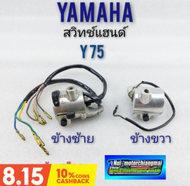 สวิทช์แฮนด์y75 สวิทช์แฮนด์ซ้าย ขวา y75 สวิทช์แฮนด์yamaha y75 ข้างซ้าย ข้างขวา