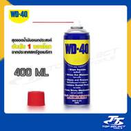 น้ำมันอเนกประสงค์ WD-40 ขนาด 400 ml น้ำมัน WD-40 น้ำมันดับบลิวดี40 /น้ำยา WD40