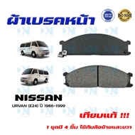 ผ้าเบรค NISSAN URVAN (E 24) ปี 1986 - 1999 ผ้าดิสเบรคหน้า นิสสัน เออร์แวน ( อี 24) พ.ศ. 2529 - 2542