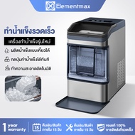Elementmax Nugget Ice Maker เครื่องทำน้ำแข็ง Chewable Ice แบบเคี้ยวได้ ใน 10 นาที ขนาด 0.8 ลิตร / รอ