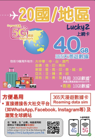 Lucky - Lucky2【20國/地區】365日 40GB (30+10GB) 5G/4G 漫遊數據年卡
