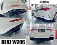 傑暘｜全新 BENZ 賓士 W206 C300 升級 C43樣式 後下巴 含尾飾管 亮黑