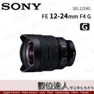 【數位達人】Sony 平輸 FE 12-24mm F4 G〔SEL1224G〕全片幅廣角鏡