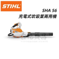 【台北益昌】德國 STIHL SHA 56 充電式 吹吸葉 兩用機 吹葉機 吹風機 落葉 施工用 鼓風機 單主機