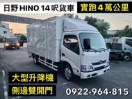 2016 HINO 14呎半手排【實跑4萬公里】雙缸大型升降機 高廂側邊雙開 可全貸換車 豐原預約0922963815