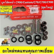 Front Shock Bushing C900/Custom/C70/C700 (Large Set) Excellent Quality Replacement Parts