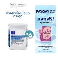 well u collagen type ll plus calcium [ 6 กระปุก]คอลลาเจน ไทป์ทู พลัส แคลเซียม ผิวและข้อเข่าดี บำรุงก