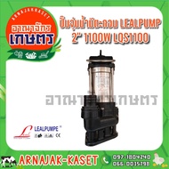 แรไอเท็ม ปั๊มแช่ ไดโว่ ดูดโคลน สแตนเลส 1100วัตต์ 2 นิ้ว LEALPUMPE DAYUAN รุ่น LQS1100 คุ้มสุดสุด ปั้