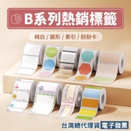 < Taiwan Jingchen > Label Sticker-B21S/B21Pro/B3S/B1/B31/B21 Applicable Thermal Induction Paper