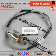 อ๊อกซิเจนเซ็นเซอร์ O2 MAZDA3 SKYACTIV ปี13-18 MAZDA 6CX5 ตัวหน้า#PE01-18-8G1 ตัวหลัง#PE12-18-86ZA
