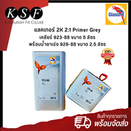 K-PART Glasurit แลคเกอร์ 2K 2:1 เคลียร์ 923-88 ขนาด 5 ลิตร + พร้อมน้ำยาเร่ง 929-88 ขนาด 2.5 ลิตร แล