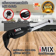 I-MIX เครื่องผสมชา เครื่องผสมกาแฟ เครื่องตีชา เครื่องตีกาแฟ ไฟฟ้า 30W 1610-070