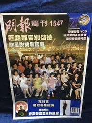 明報周刊1547明星照片群星告別啟德機場大合照 舒淇大海報等等