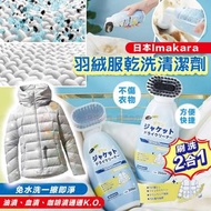 日本Imakara羽絨服乾洗清潔劑/ 200ml