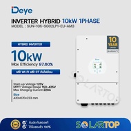 Deye Inverter Hybrid 10kW 1Phase (รับประกัน 10 ปี) [จัดส่งฟรีทั่วประเทศ*]