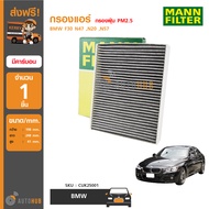 MANN กรองแอร์ มีคาร์บอน กรองฝุ่น PM 2.5 ใช้ได้กับรถ BMW F30 N47 N20 N57 (มีคาร์บอน)