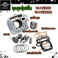 ชุดสุดคุ้ม5ชิ้น เสื้อสูบ เวฟ100/100s ลูก53+แคม+กระเดื่องวาล์ว+ปะเก็นทองแดง/ตีนเสื้อ