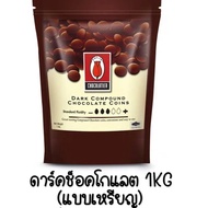 ช็อคโกแลต คอมพาวด์ ทิวลิป แบบเหรียญ (มีให้เลือก3ขนาด) Tulip ช็อกโกแลต คอมพาวชอคโกแลต คอมพาวเหรียญ ช็