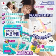 🇯🇵 Lion 獅王 休足時間 足底按摩貼 ( 18枚/盒 ) 👣