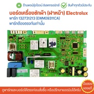 บอร์ดเครื่องซักผ้า (ฝาหน้า) Electrolux พาร์ท 132731213 (EWM09311CA) 🔥อะไหล่แท้ของถอด/มือสอง🔥