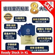 宏珏堂Hong Jue Tang 医用敷贴 全场最低价格🏆2029年(1盒10片) 正品保证 HJT Hong Jue Tang Medical Cooling Paste Plaster(1 Box