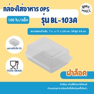 พร้อมส่ง✅🚚⭐ กล่องใส Benly BL-103A ฝาล็อค แพ็ค 100 ชิ้น พลาสติกใส ใส่เบเกอรี่ ขนมเค้ก ข้าว อาหาร กล้ว