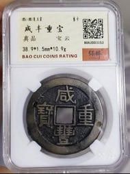 咸豐重寶寶雲當十  （真品銅錢）