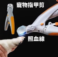 日本暢銷 - 寵物指甲剪貓狗指甲鉗LED燈放大鏡防剪血線防飛濺