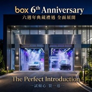 【box 6th Anniversary 🔹 誠邀您步入無接觸洗車新紀元】