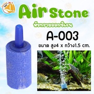 หัวทรายละเอียด Air Stone เบอร์ A001 A002 A003 A005 A006 A007 A008 A009 A010 A011 A013 A014 หัวทราย ต่อปั๊มออกซิเจน ปั๊มลม (1หัว)